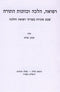 Refuah, Halacha V'Kavanas HaTorah - רפואה, הלכה וכוונות התורה