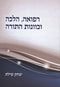 Refuah, Halacha V'Kavanas HaTorah - רפואה, הלכה וכוונות התורה