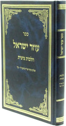 Sefer Ozer Yisrael Al Hilchos Tzitzis - ספר עוזר ישראל על הלכות ציצית