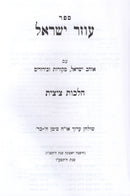 Sefer Ozer Yisrael Al Hilchos Tzitzis - ספר עוזר ישראל על הלכות ציצית