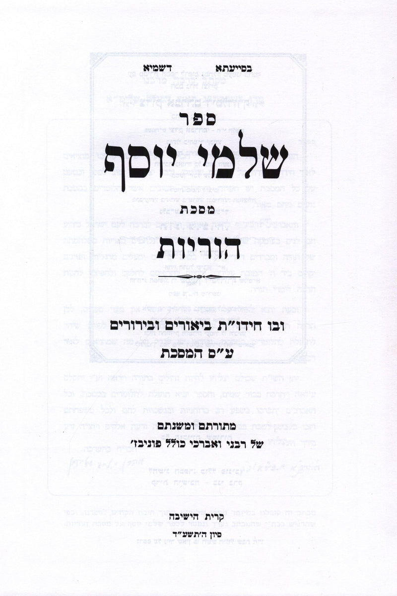 Sefer Shalmei Yosef Al Maseches Hurios - ספר שלמי יוסף על מסכת הוריות