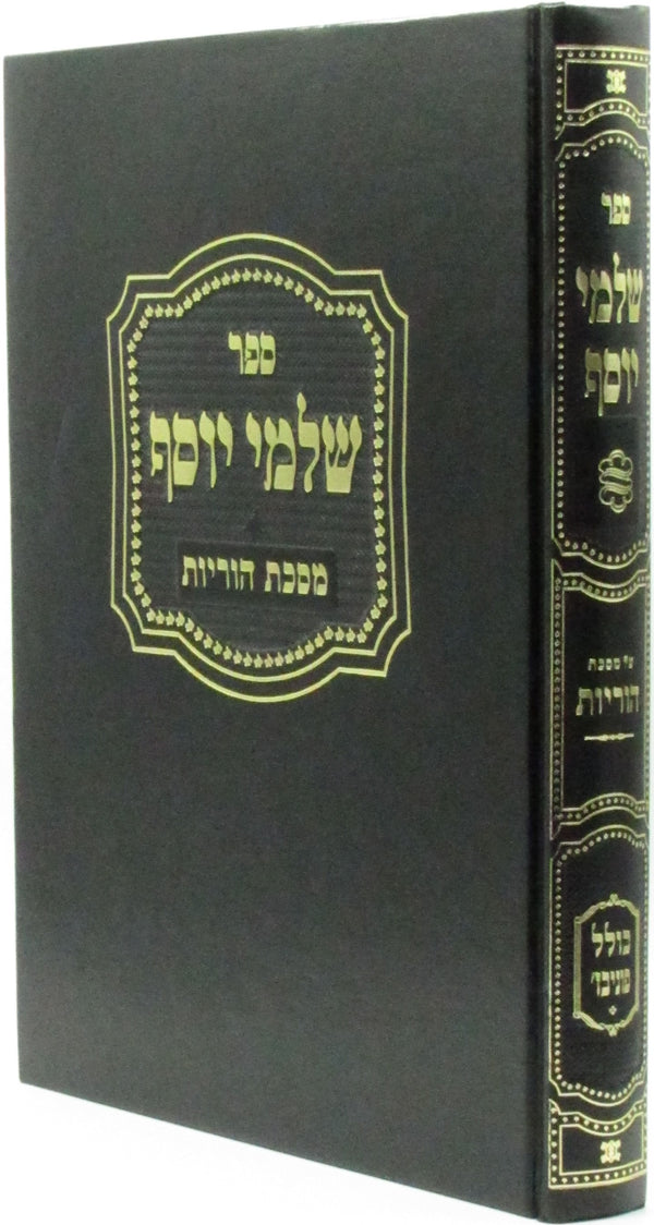 Sefer Shalmei Yosef Al Maseches Hurios - ספר שלמי יוסף על מסכת הוריות