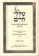 Talilei Chaim Al HaTorah 5 Volume Set - טללי חיים על התורה 5 כרכים