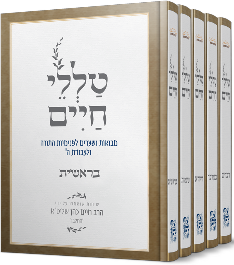 Talilei Chaim Al HaTorah 5 Volume Set - טללי חיים על התורה 5 כרכים