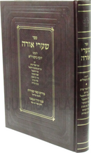 Sefer Shaarei Orah Im Shaarei Tzedek - ספר שערי אורה עם שערי צדק