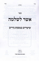 Sefer Asher L'Shlomo Al Maseches Nedarim - ספר אשר לשלמה על מסכת נדרים