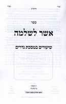 Sefer Asher L'Shlomo Al Maseches Nedarim - ספר אשר לשלמה על מסכת נדרים