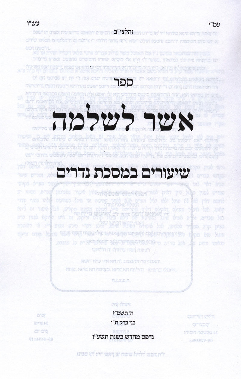 Sefer Asher L'Shlomo Al Maseches Nedarim - ספר אשר לשלמה על מסכת נדרים