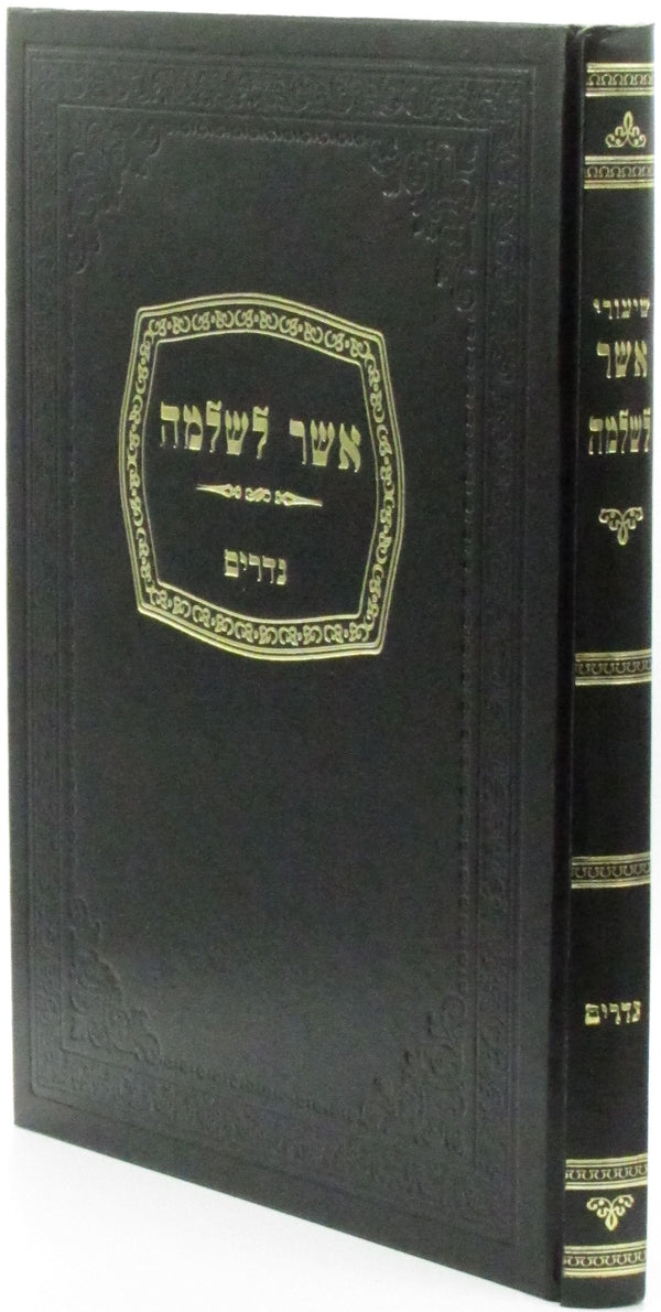 Sefer Asher L'Shlomo Al Maseches Nedarim - ספר אשר לשלמה על מסכת נדרים