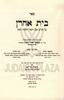 Sefer Beis Ahron Al Shulchan Aruch Even HaEzer Hilchos Gittin - ספר בית אהרן על שו"ע אבן העזר הלכות גיטין