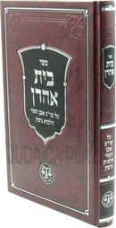 Sefer Beis Ahron Al Shulchan Aruch Even HaEzer Hilchos Gittin - ספר בית אהרן על שו"ע אבן העזר הלכות גיטין