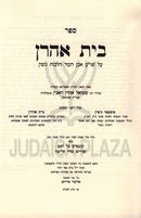 Sefer Beis Ahron Al Shulchan Aruch Even HaEzer Hilchos Gittin - ספר בית אהרן על שו"ע אבן העזר הלכות גיטין