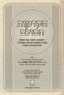 Hakdamas HaSulam - הקדמות הסולם