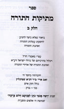 Mesikos Hatorah Volume 2 - מתיקות התורה חלק ב