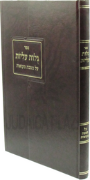 Sefer Gulos Iliyos Al Maseches Mikvaos - ספר גלות עליות על מסכת מקואות