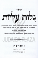 Sefer Gulos Iliyos Al Maseches Mikvaos - ספר גלות עליות על מסכת מקואות
