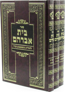 Sefer Bais Avrohom Al HaShas U'Likutim 3 Volume Set - ספר בית אברהם על הש"ס וליקוטים 3 כרכים