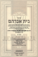 Sefer Bais Avrohom Al HaShas U'Likutim 3 Volume Set - ספר בית אברהם על הש"ס וליקוטים 3 כרכים