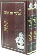 Sefer Levushah Shel Torah 2 Volume Set - ספר לבושה של תורה