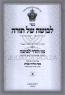 Sefer Levushah Shel Torah 2 Volume Set - ספר לבושה של תורה