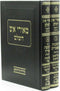 M'Ohrei Aish HaShalem 2 Volume Set - מאורי אש השלם 2 כרכים