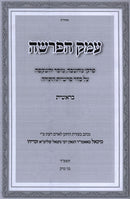 Emek HaParshah Al HaTorah 7 Volume Set - עמק הפרשה על התורה 7 כרכים