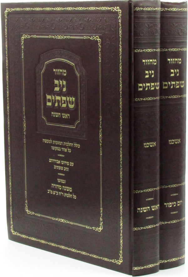 Machzor Niv Sefasayim [Askenaz] 2 Volume Set - מחזור ניב שפתים [אשכנז] 2 כרכים