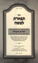 Sefer Tiferes L'Moshe Al Yesodos HaTefillah - ספר תפארת למשה על יסודות התפילה