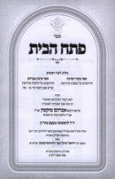 Sefer Pesach HaBayis - ספר פתח הבית