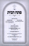 Sefer Pesach HaBayis - ספר פתח הבית