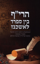 HaRif Bein Sefard L'Ashkenaz - הרי"ף בין ספרד לאשכנז