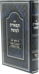 Sefer Tiferes L'Moshe Ki Itcha Ani Al Kirvas Hashem - ספר תפארת למשה כי אתך אני על קירבת ה' אלינו בתוך ההסתרה