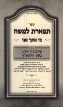 Sefer Tiferes L'Moshe Ki Itcha Ani Al Kirvas Hashem - ספר תפארת למשה כי אתך אני על קירבת ה' אלינו בתוך ההסתרה