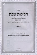 Sefer Halichos Shabbos Volume 2 - ספר הליכות שבת חלק ב