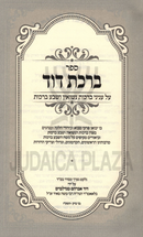 Sefer Birchas Dovid Al Inyunei Berachos Nissuin U'Sheva Berachos - ספר ברכת דוד על עניני ברכות נשואין ושבע ברכות