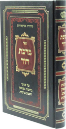 Sefer Birchas Dovid Al Inyunei Berachos Nissuin U'Sheva Berachos - ספר ברכת דוד על עניני ברכות נשואין ושבע ברכות