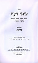 Tziyunei Daas Al Maseches Mikvaos - ציוני דעת על מסכת מקומות