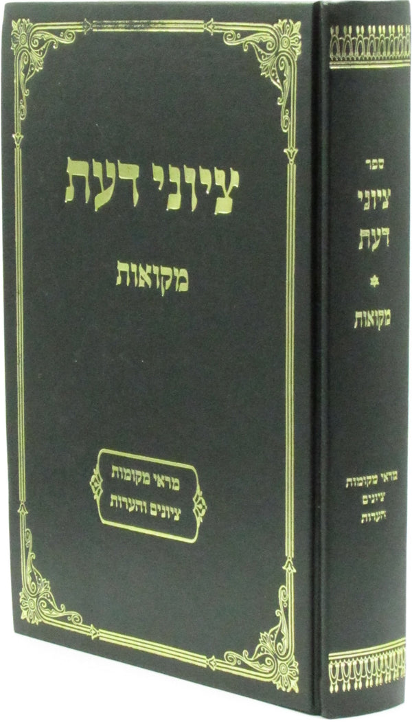 Tziyunei Daas Al Maseches Mikvaos - ציוני דעת על מסכת מקומות