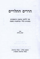 Harerim HaTeluyim Al Klalei Maleches Shabbos - הררים התלויים על כללי מלאכות שבת