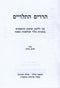 Harerim HaTeluyim Al Klalei Maleches Shabbos - הררים התלויים על כללי מלאכות שבת