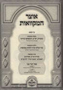 Otzar HaMikvaos - אוצר המקוואות