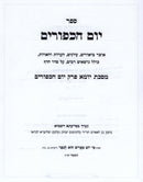 Yom HaKippurim Al Maseches Yoma Perek Yom HaKippurim - יום הכפורים על מסכת יומא פרק יום הכפורים