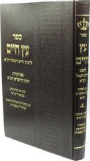Sefer Eitz Chaim Volume 1 - ספר עץ חיים חלק א