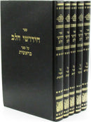 Sefer Chidushei HaLev 5 Volume Set - ספר חידושי הלב על התורה 5 כרכים