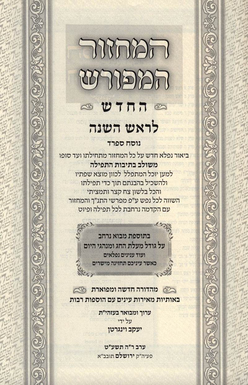 HaMachzor Hameforash HaChadash (Sefard) 2 Volume Set - המחזור המפורש החדש (ספרד) 2 כרכים