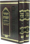 HaMachzor Hameforash HaChadash (Sefard) 2 Volume Set - המחזור המפורש החדש (ספרד) 2 כרכים