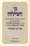 Gan HaShiloach Al HaTorah - גן השילוח על התורה