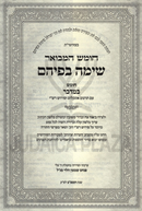 Chumash Hamevuor Sima Befihem Al HaTorah Sefer Bamidbar - חומש המבואר שימה בפיהם על התורה ספר במדבר