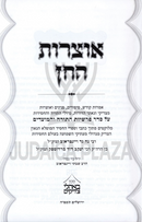 Otzros HaChein Al HaTorah U'Moadim - אוצרות החן על התורה ומועדים