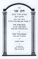 Sefer Chut Shani Al Inyunei Shulchan Aruch Orach Chaim - ספר חוט שני על עניני שו"ע אורח חיים